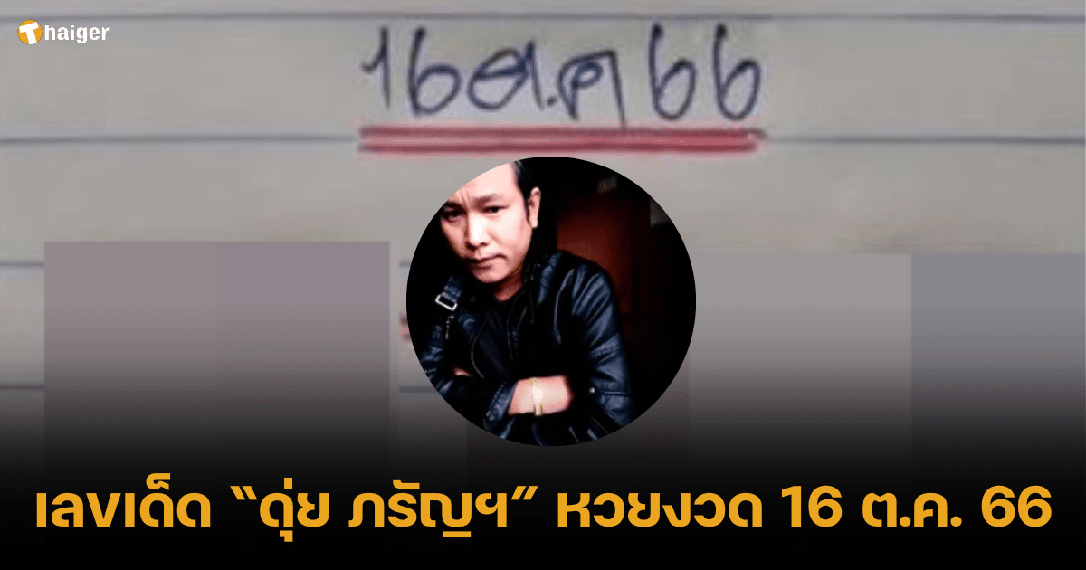 เลขเด็ด ดุ่ย ภรัญฯ จับตาลุ้นหวยงวดนี้ 16 10 66 ตีเลขมงคล | Thaiger ข่าวไทย
