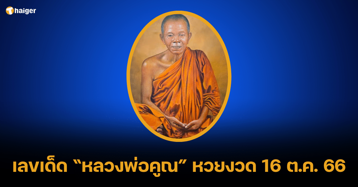 จับตาเลขเด็ด หลวงพ่อคูณ ครบรอบวันเกิด 100 ปี หวยงวด 16 10 66 | Thaiger ข่าวไทย