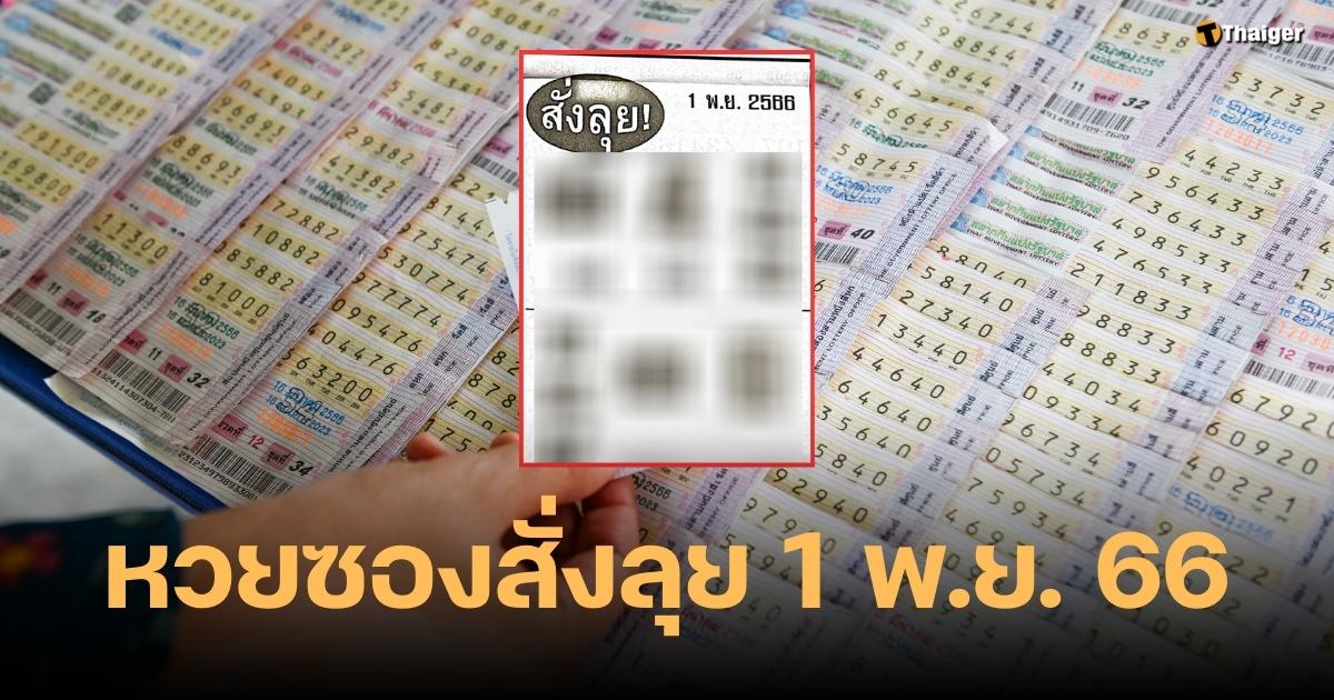 หวยซองสั่งลุย 1 พ.ย. 66 แนวทางระห่ำ ลุ้นเลขเด็ดรวยแบบตะโกน | Thaiger ข่าวไทย