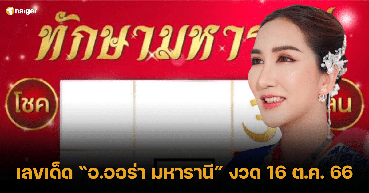 เลขเด็ด อาจารย์ออร่า มหารานี หวยงวด 16 ตุลาคม 66 เลขมงคล มหาร่ำรวย | Thaiger ข่าวไทย