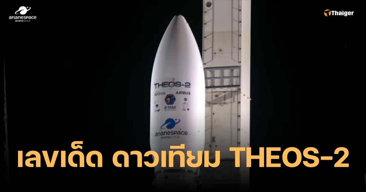 ตีเลขเด็ด ดาวเทียม THEOS-2 ของคนไทย ขึ้นสู่อวกาศ ลุ้นหวยงวดนี้ รวยติดจรวด | Thaiger ข่าวไทย