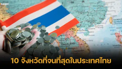 10 จังหวัดที่จนที่สุดในประเทศไทย