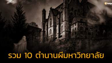 10 ตำนานผีมหาวิทยาลัย