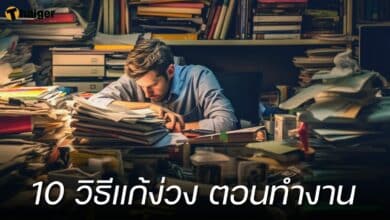 10 วิธีแก้ง่วง ตอนทำงาน