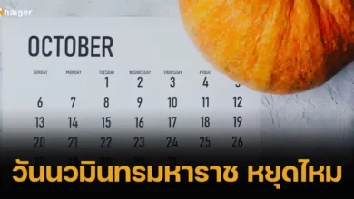 13 ตุลาคม พุทธศักราช 2566 วันนวมินทรมหาราช