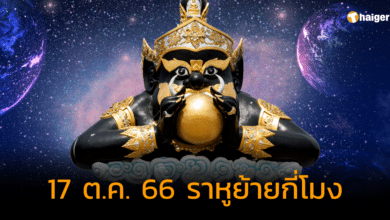 17 ต.ค. 66 ราหูย้ายกี่โมง