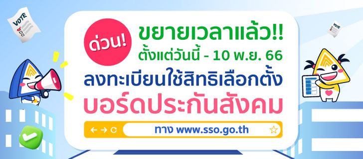 ขยายเวลาลงทะเบียนเลือกตั้งประกันสังคม