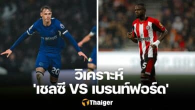 วิเคราะห์บอล เชลซี เบรนท์ฟอร์ด พรีเมียร์ลีก