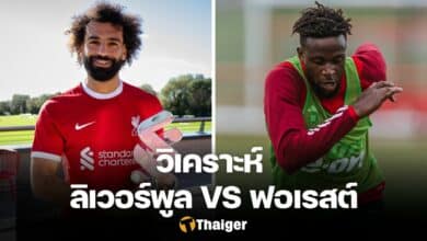 วิเคราะห์บอล ลิเวอร์พูล ฟอเรสต์ พรีเมียร์ลีก