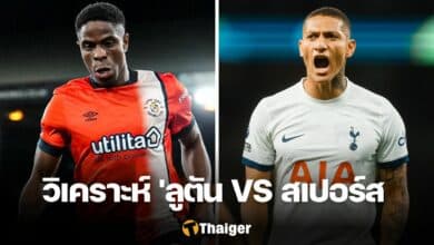 วิเคราะห์บอล ลูตัน สเปอร์ส พรีเมียร์ลีก