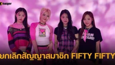 ATTRAKT ประการยุติสัญญา FIFTY FIFTY