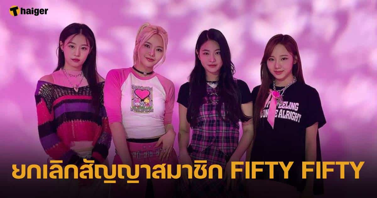 ATTRAKT ประการยุติสัญญา FIFTY FIFTY