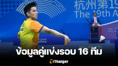 วิว กุลวุฒิ คู่แข่งรอบ 16 ทีม เอเชียนเกมส์
