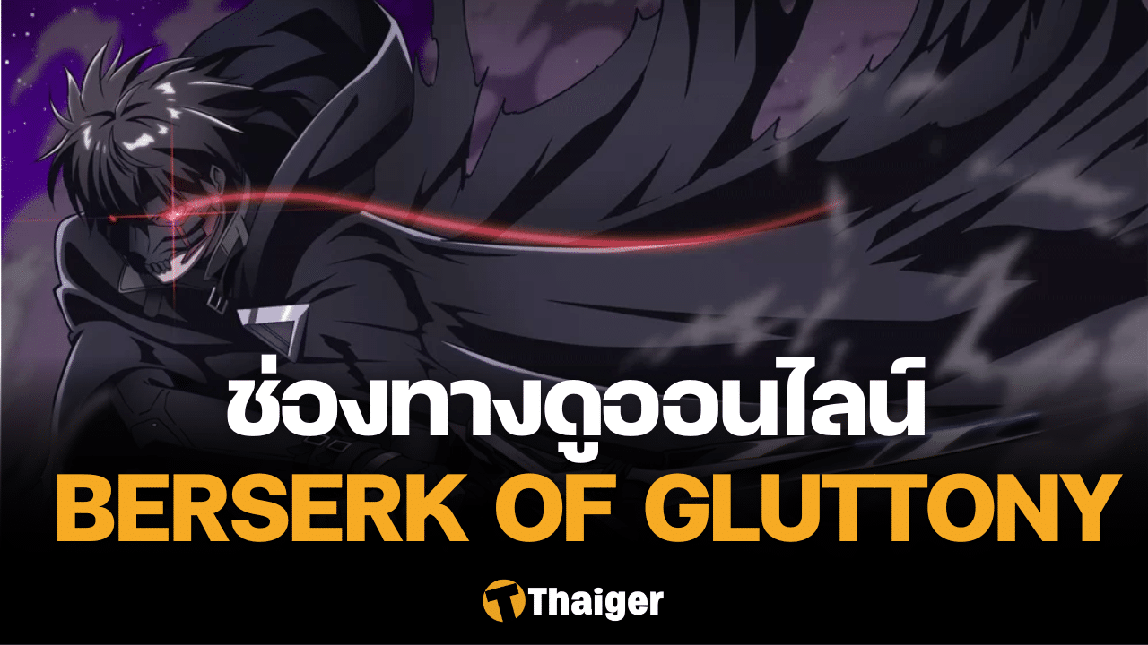 Berserk of Gluttony จอมตะกละดาบคลั่ง ฉายแล้ววันนี้ พร้อมช่องทางดูออนไลน์ |  Thaiger ข่าวไทย