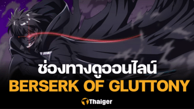 Berserk of Gluttony จอมตะกละดาบคลั่ง
