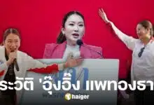 ประวัติ 'อุ๊งอิ๊ง แพทองธาร ชินวัตร' ตัวเต็ง แคนดิเดตนายกฯ คนที่ 31