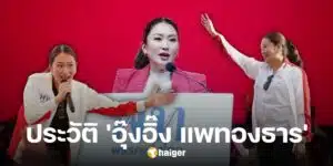 ประวัติ 'อุ๊งอิ๊ง แพทองธาร ชินวัตร' ตัวเต็ง แคนดิเดตนายกฯ คนที่ 31