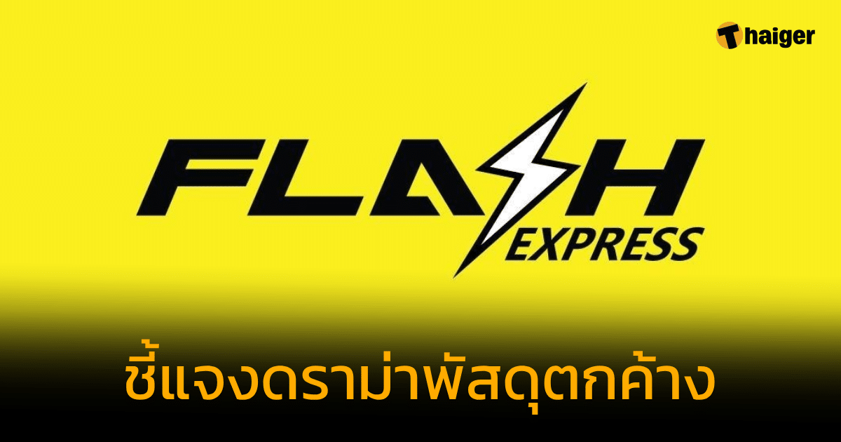 Flash Express ชี้แจงปมพัสดุตกค้าง