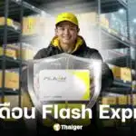 เงินเดือนพนักงาน Flash express