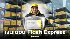 เงินเดือนพนักงาน Flash express