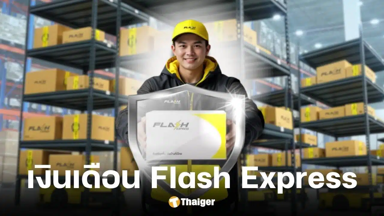 เงินเดือนพนักงาน Flash express