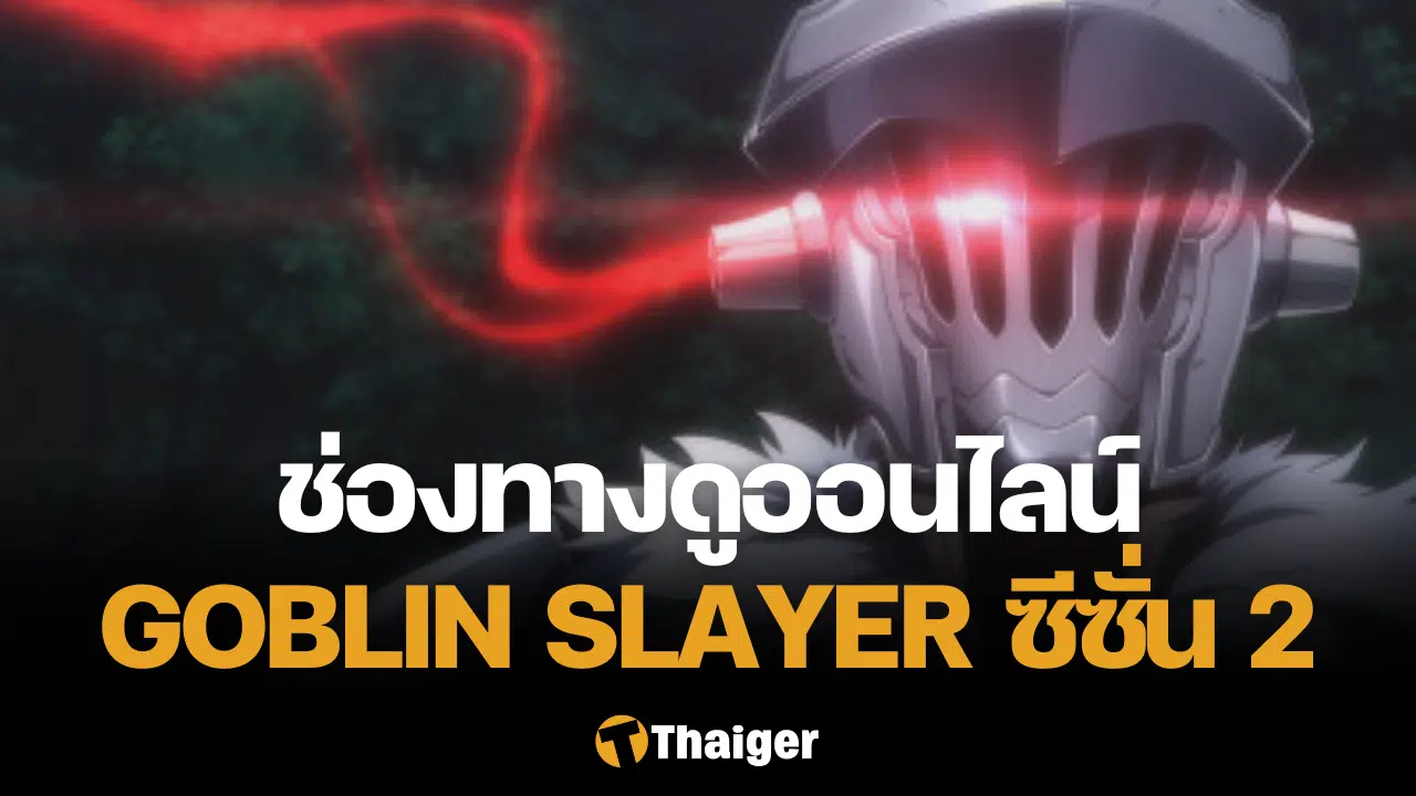 Goblin Slayer ซีซั่น 2