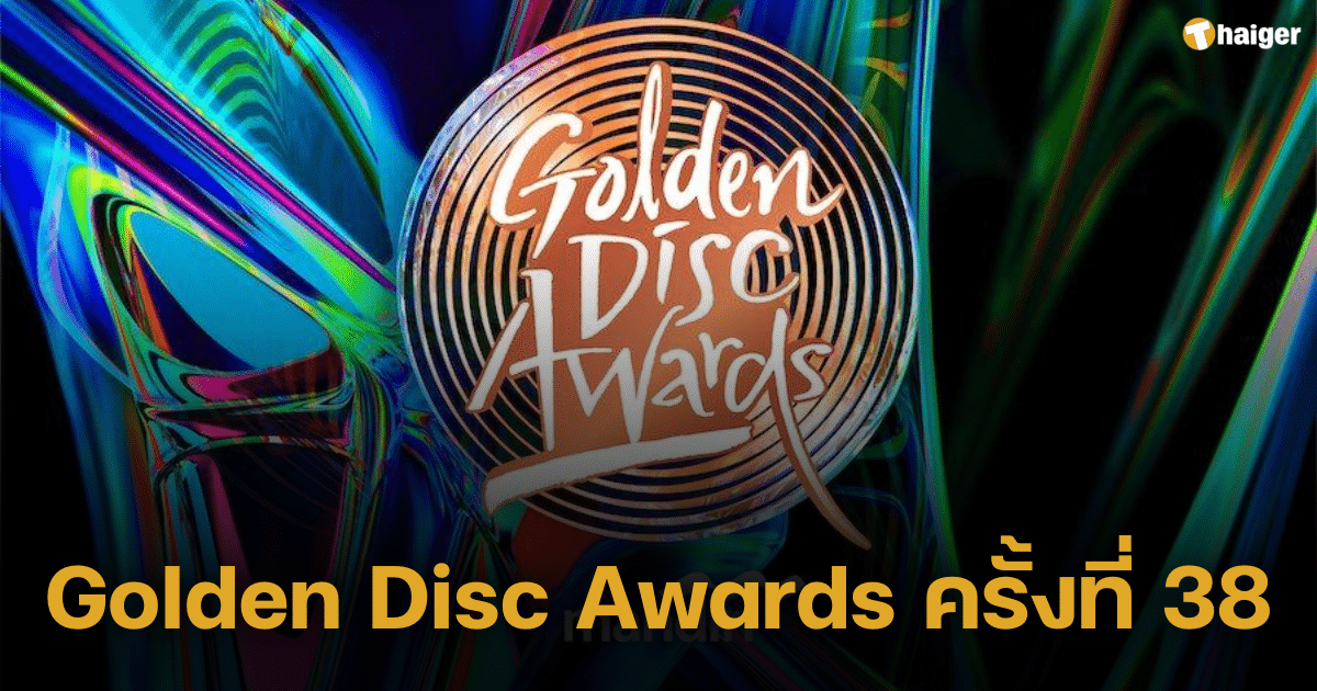 Golden Disc Awards ครั้งที่ 38 จะจัดขึ้น ณ กรุงจาการ์ตา อินโดนีเซีย 6 ม.ค. 67