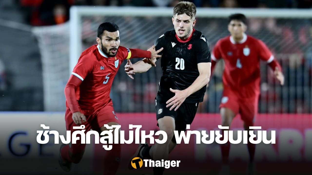 ทีมชาติไทย จอร์เจีย