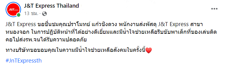 J&amp;T โพสต์ชื่นชม