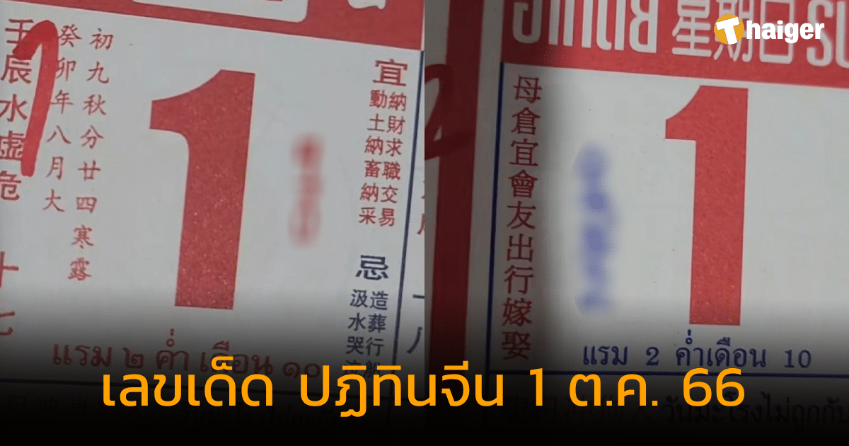 แจกเลขเด็ด ปฏิทินจีน จัดเต็ม 5 ฉบับ แนวทางเสี่ยงโชคหวย งวด 1 ต.ค. 66 | Thaiger ข่าวไทย