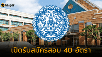 กระทรวงการต่างประเทศ เปิดรับสมัครสอบ 40 อัตรา เริ่มวันที่ 9-31 ต.ค. 66