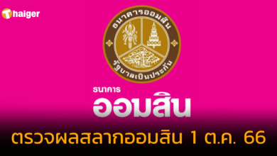 ตรวจผลสลากออมสิน สลากออมสินพิเศษ 5 ปี งวดนี้ 1/10/66