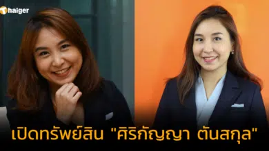เปิดทรัพย์สิน "ศิริกัญญา ตันสกุล" โสด รวย 5.1 ล้าน มีอาคารชุด 1 หลัง