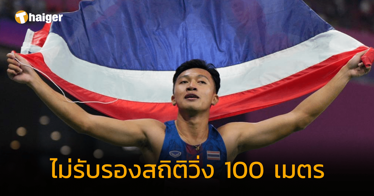 กรีฑาโลก ไม่รับรองสถิติวิ่ง 100 เมตรชาย รอบชิงฯ เอเชียนเกมส์ 2023