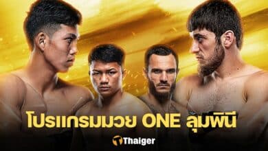โปรแกรมมวย ONE ลุมพินี 38