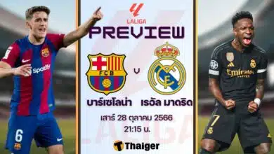 ดูบอลสด ลาลีกา บาร์เซโลน่า เรอัล มาดริด