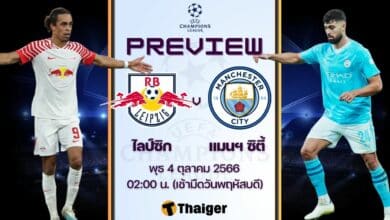 ดูบอลสด ยูฟ่า แชมเปี้ยนส์ลีก ไลป์ซิก แมนซิตี้