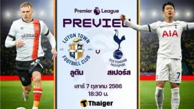 ดูบอลสด พรีเมียร์ลีก ลูตัน สเปอร์ส