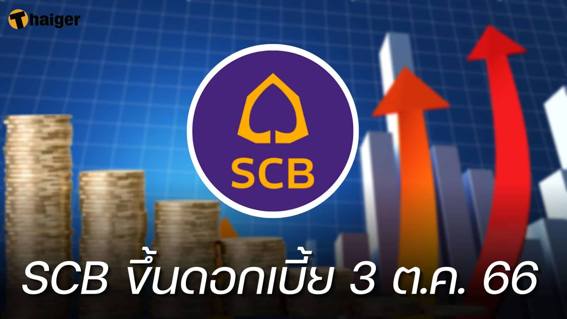 Scb ขึ้นดอกเบี้ย เริ่ม 3 ตุลาคมนี้ เงินฝากสูงสุด 0.30% - เงินกู้ 0.25% |  Thaiger ข่าวไทย