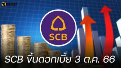 SCB ขึ้นดอกเบี้ย 3 ตุลาคม 2566