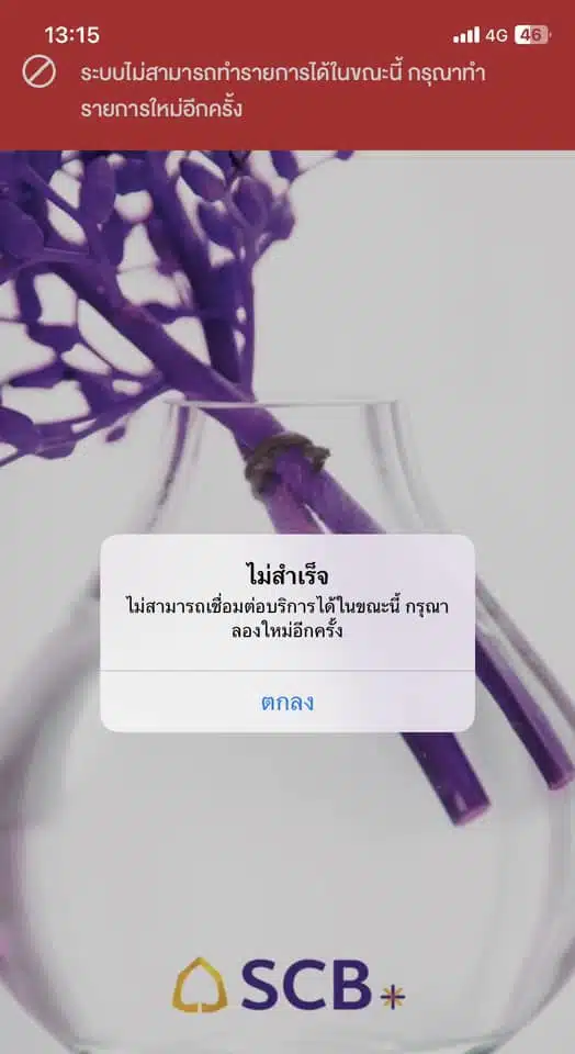 SCB ล่ม 2566