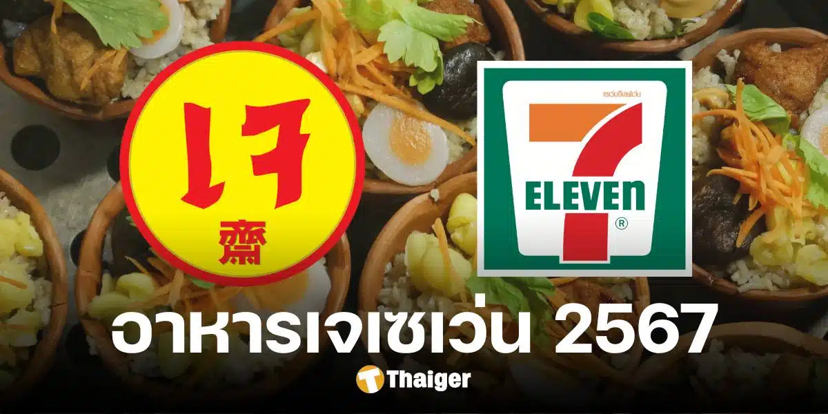 อาหารเจเซเว่น คัดสรรเมนูสะดวก หาทานง่าย อิ่มอร่อยตลอดเทศกาลกินเจ 2567