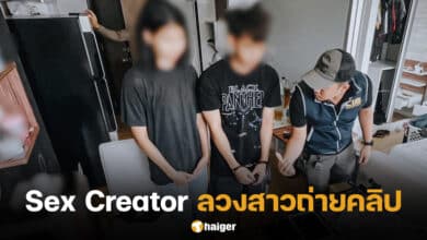 ตร.แถลงการจับกุม Sex Creator