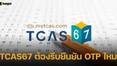 TCAS67 ต้องรีบยืนยัน OTP ไหม