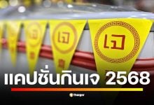 คัดมาให้แล้ว 100 แคปชั่น-คำคม เทศกาลกินเจ 2568 มีทั้งตลกสายฮา ศาลาคนเศร้า กินเจแบบสายเปย์ หรือจะกินเจแบบสายบุญ ครบทุกรสชาติอร่อยยิ่งกว่าอาหารเจ