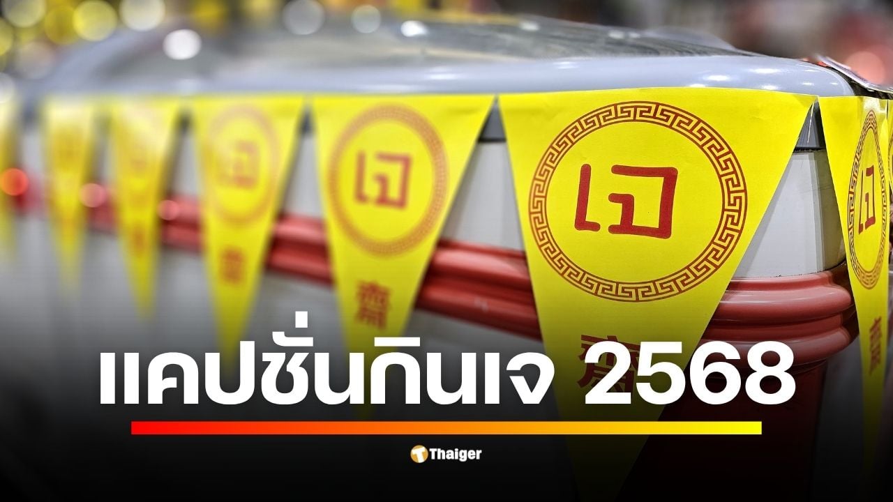 คัดมาให้แล้ว 100 แคปชั่น-คำคม เทศกาลกินเจ 2568 มีทั้งตลกสายฮา ศาลาคนเศร้า กินเจแบบสายเปย์ หรือจะกินเจแบบสายบุญ ครบทุกรสชาติอร่อยยิ่งกว่าอาหารเจ