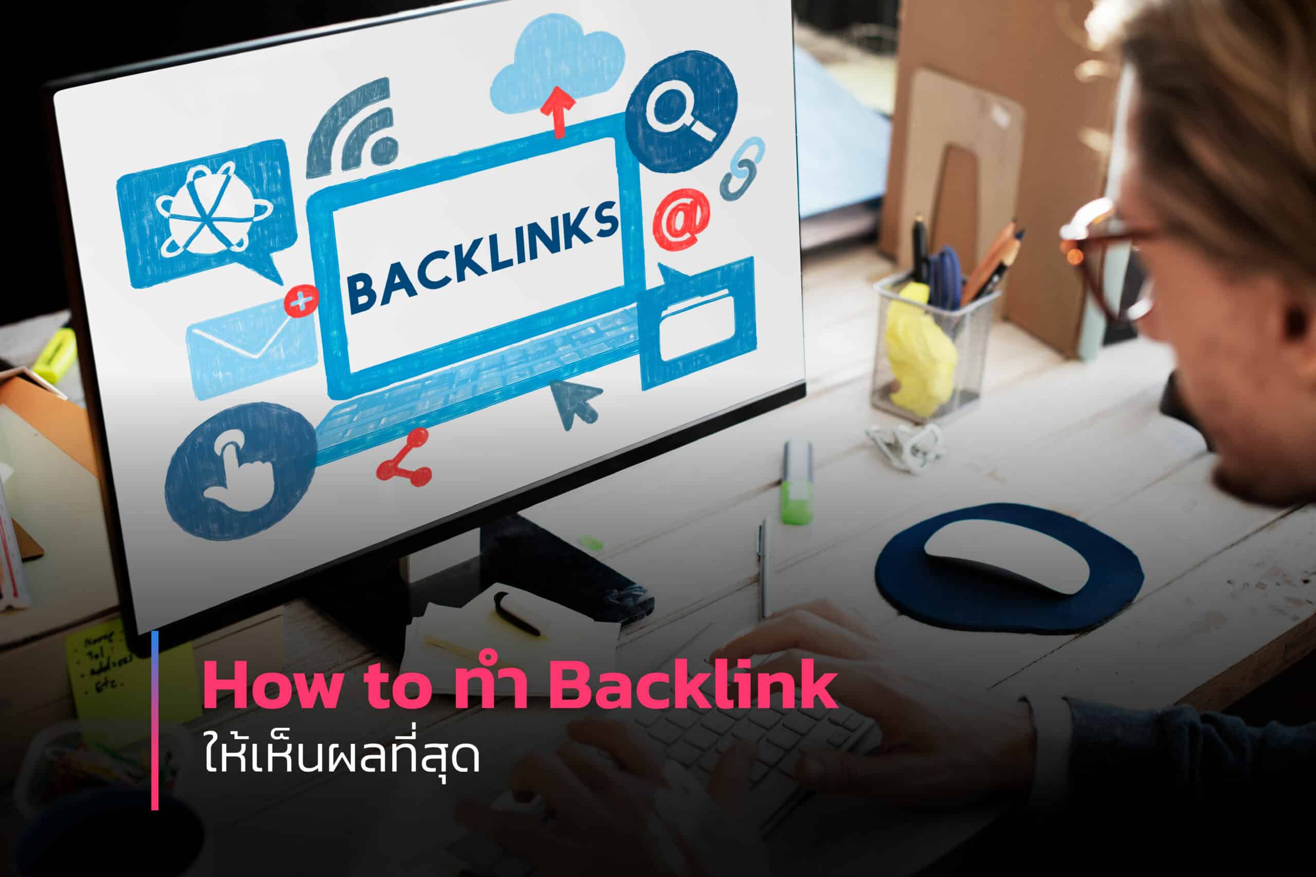 backlink คืออะไร การทำ backlink
