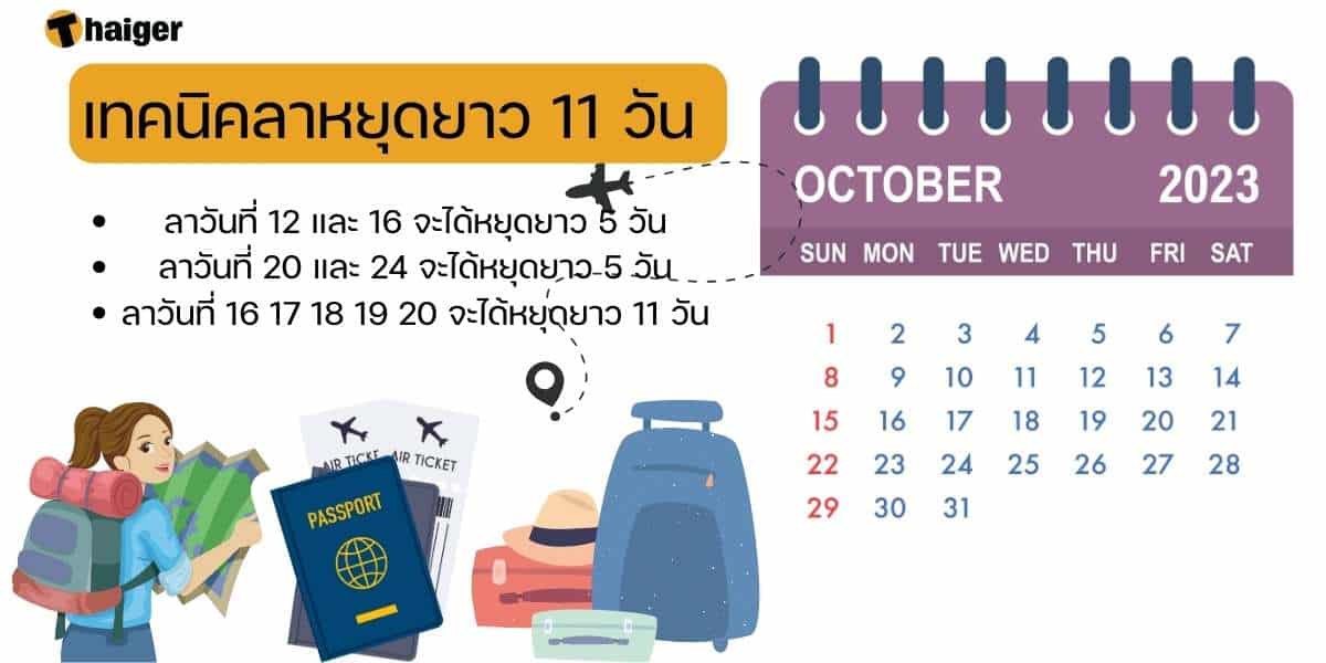 ลาหยุดเดือนตุลาคม 2566 ให้หยุดได้ 11 วัน