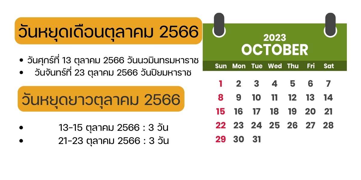ลาหยุดยาว วันหยุดเดือนตุลาคม 2566