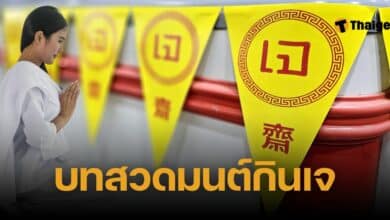 บทสวดมนต์กินเจ
